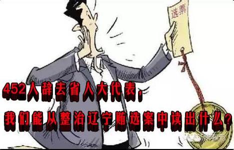 嚴(yán)查遼寧賄選案，反腐堅(jiān)持“零容忍”