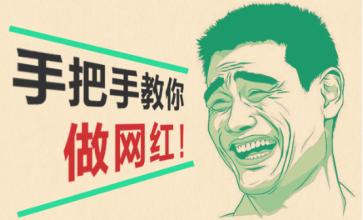 人民網(wǎng)評：“網(wǎng)紅”不該淪為低俗的“代名詞”