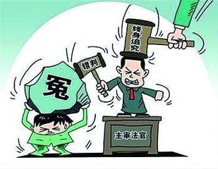 防止冤假錯案缺的不只是制度