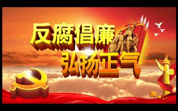 人民網(wǎng)評：“猛料”十足的反腐專題片發(fā)人深省