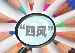 人民網(wǎng)評：查糾“四風(fēng)”，好經(jīng)莫念歪