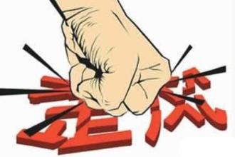 人民日報紅船觀瀾：監(jiān)督執(zhí)紀(jì)見擔(dān)當(dāng)