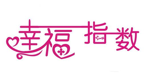 看顧好公眾的“幸福消費”
