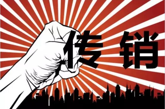 網(wǎng)絡(luò)傳銷新套路，別入！