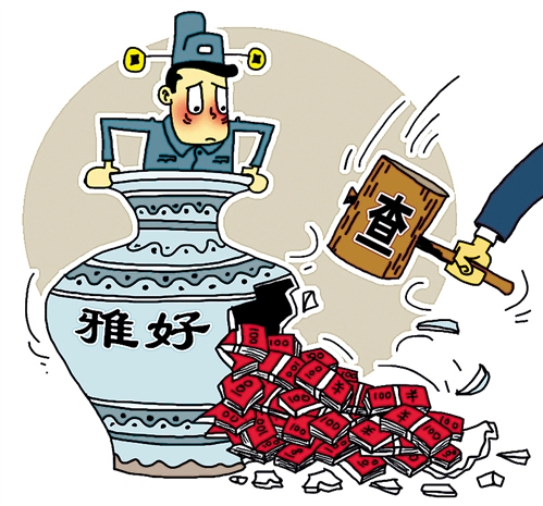 懲治官員雅賄從消除特權(quán)思維開始