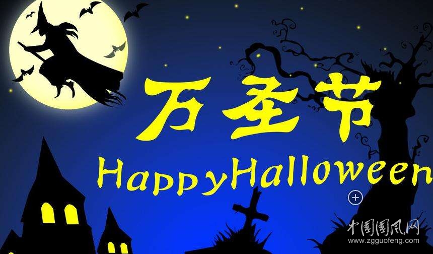 七律    萬圣夜