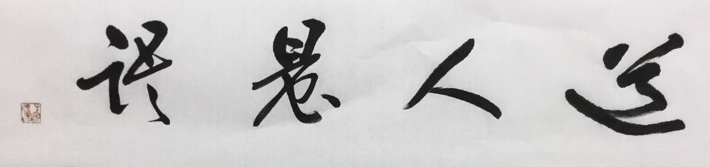 【道人晨語】戲與人生