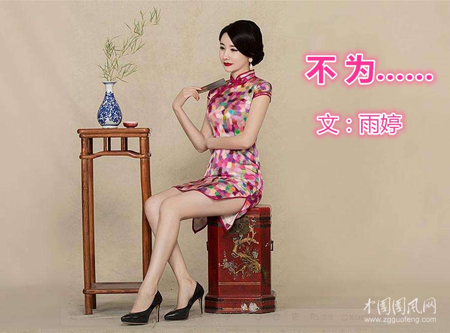  不為……（文：雨婷）