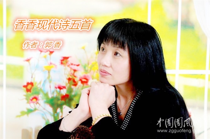 香香現(xiàn)代詩五首（文/郭 香）
