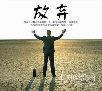 善于放棄是一種智慧