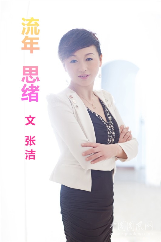 流年  思緒（文/ 張潔）