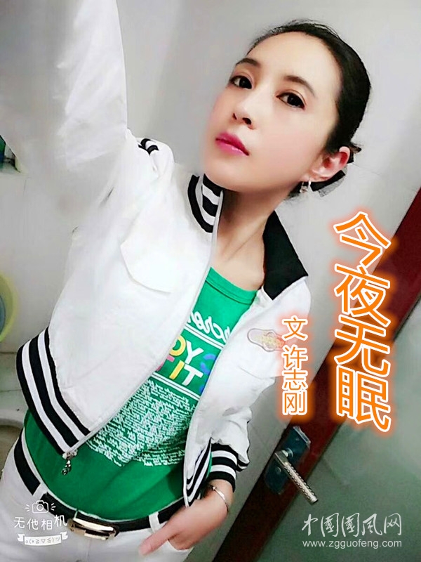  今夜無(wú)眠（文  許志剛）