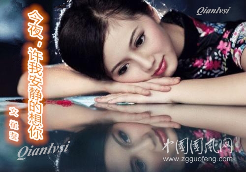 崔瑩 :今夜，許我安靜的想你（外一首）