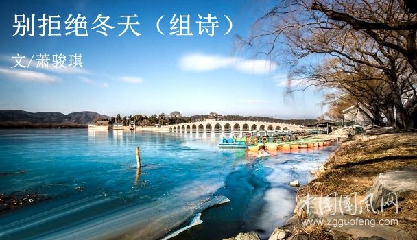 別拒絕冬天（組詩）