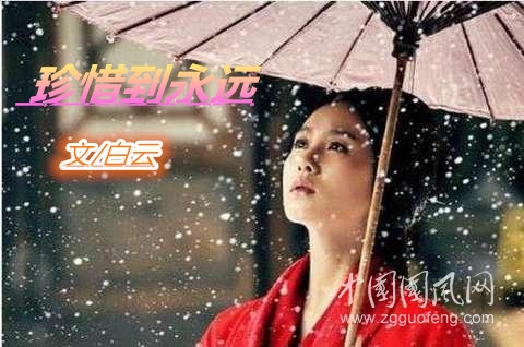  珍惜到永遠(yuǎn)（文/白云）