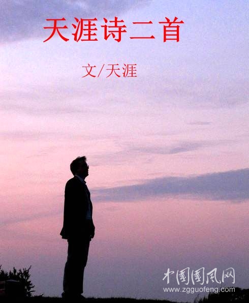 天涯詩(shī)兩首