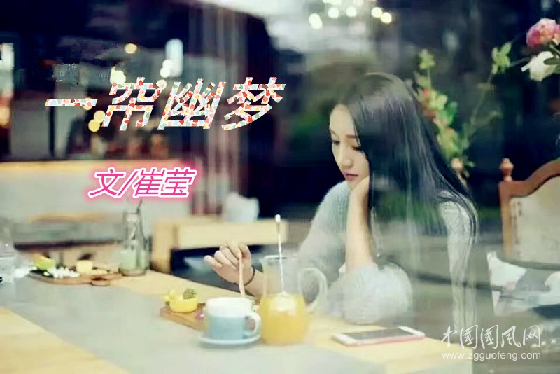 一簾幽夢(mèng)（   文/崔瑩）