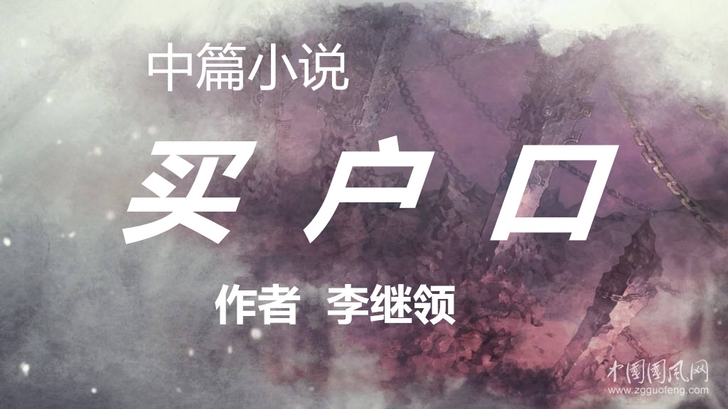 買戶口  .上（中篇小說）【作者  李繼領】
