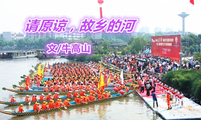  請原諒，故鄉(xiāng)的河（文/牛高山）