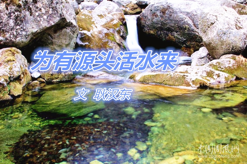  為有源頭活水來（文   耿漢東）