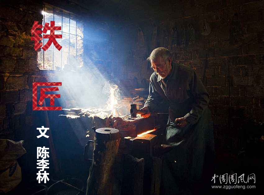  鐵匠（文/陳李林）