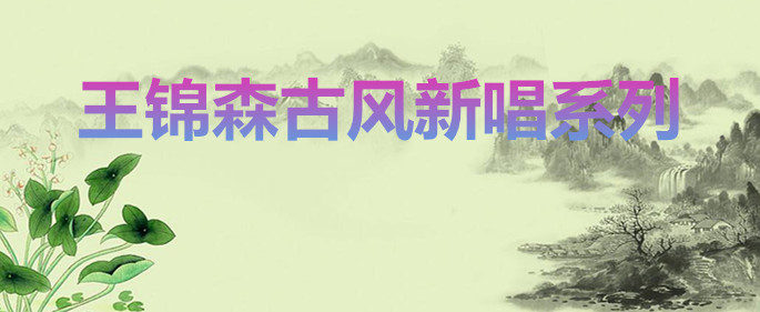 王錦森古風(fēng)新唱系列之三
