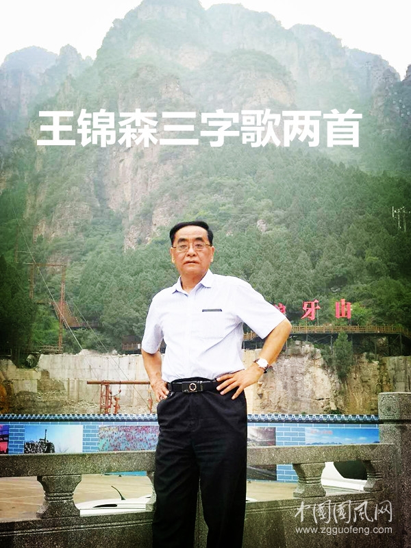 王錦森三字歌兩首