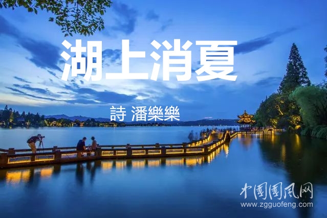湖上消夏（詩(shī) 潘樂(lè)樂(lè)）