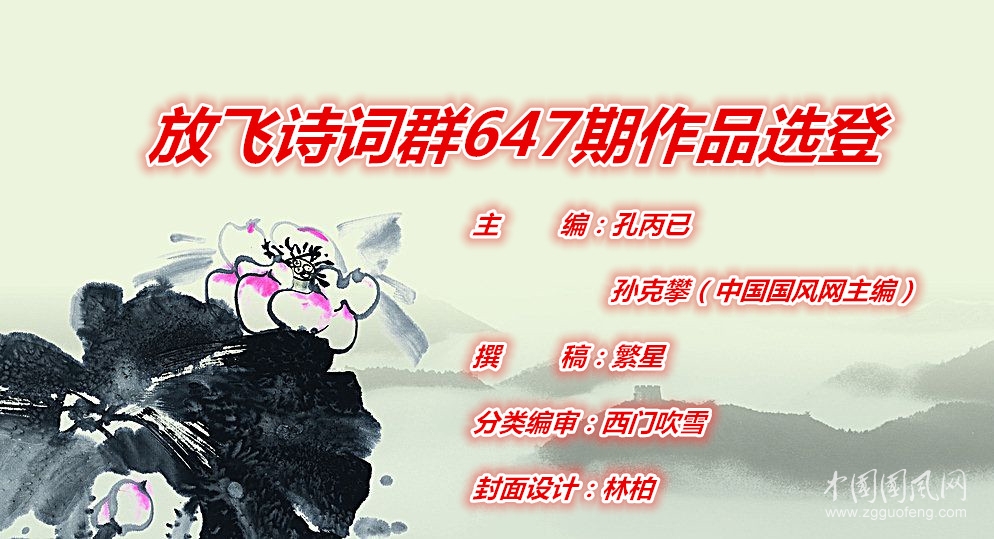 放飛詩詞群647期作品選登