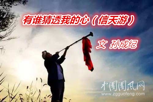 有誰猜透我的心（信天游）【文  孫成紀 】