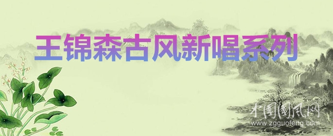王錦森古風(fēng)新唱系列之八---- 偉男溫頓