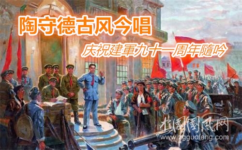 陶守德古風(fēng)今唱------慶祝建軍九十一周年隨吟