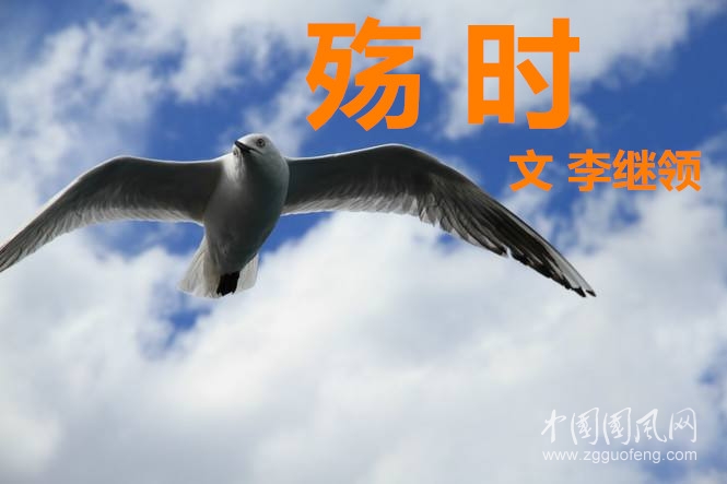 殤 時(shí)（文  李繼領(lǐng)）