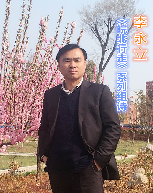 李永立《皖北行走》系列組詩之十三： 與蚌埠交談2