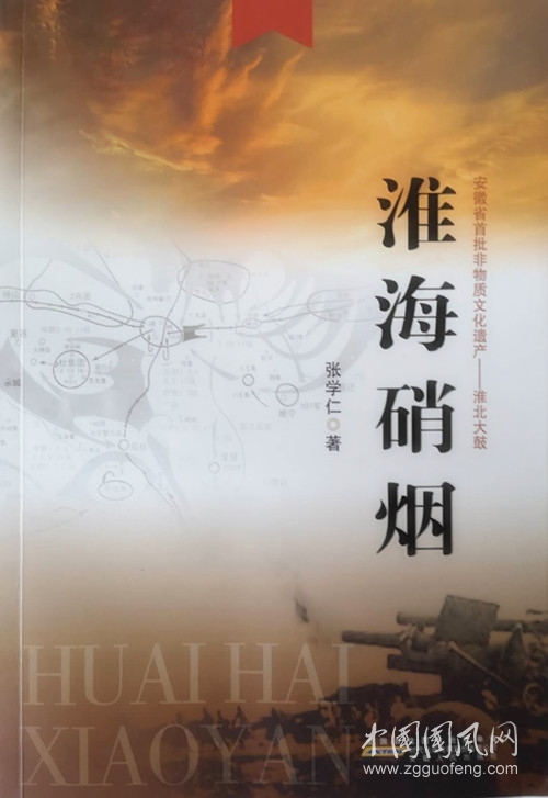 淮北大鼓《淮海硝煙》第一回（張學(xué)仁  著）