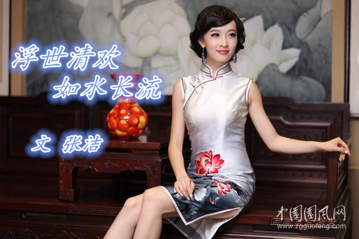  浮世清歡，如水長(zhǎng)流（文  張潔）