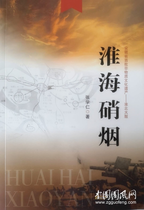 淮北大鼓《淮海硝煙》第九回（張學(xué)仁 著）