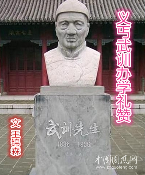  義丐武訓(xùn)辦學(xué)禮贊（文  王錦森）