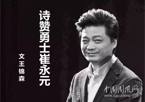 詩(shī)贊勇士崔永元（文  王錦森）