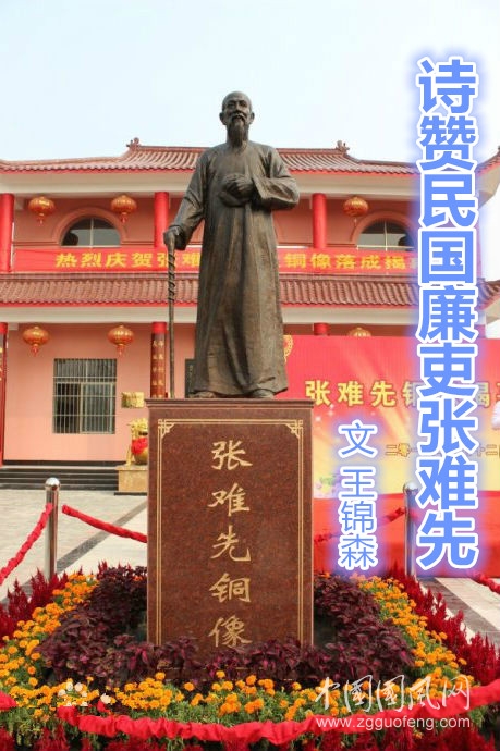  詩贊民國廉吏張難先（文  王錦森）