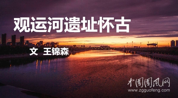  觀運河遺址懷古（文  王錦森）