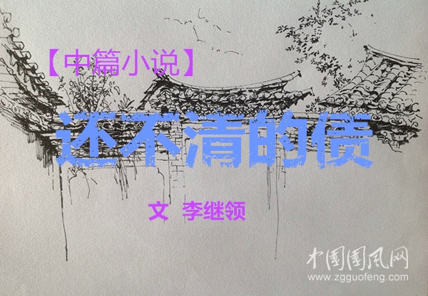 【中篇小說】還不清的債（上）（文  李繼領(lǐng)）