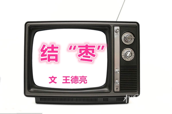  結(jié)“棗”（文  王德亮）