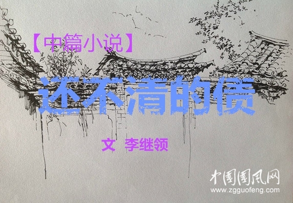 【中篇小說】還不清的債（下）文 李繼領(lǐng)