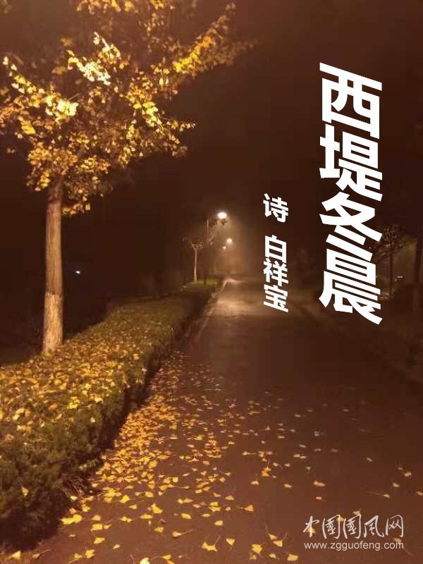  西堤冬晨（詩  白祥寶）