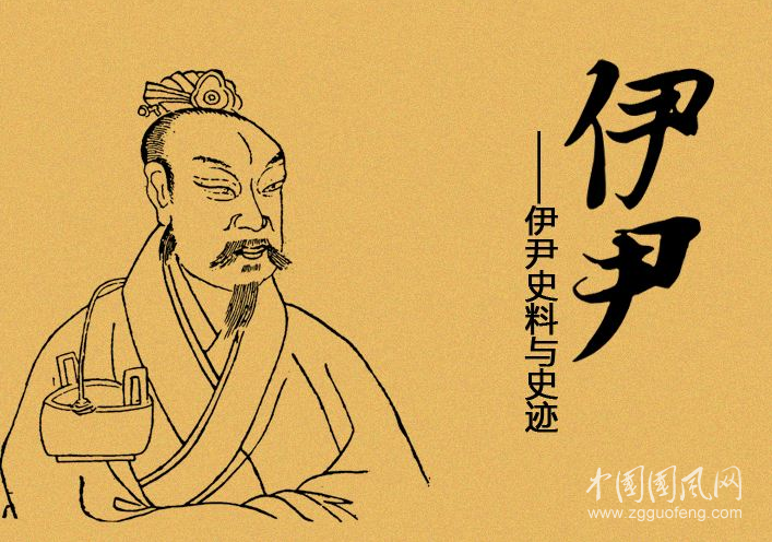  伊尹：烹飪始祖，名相帝師