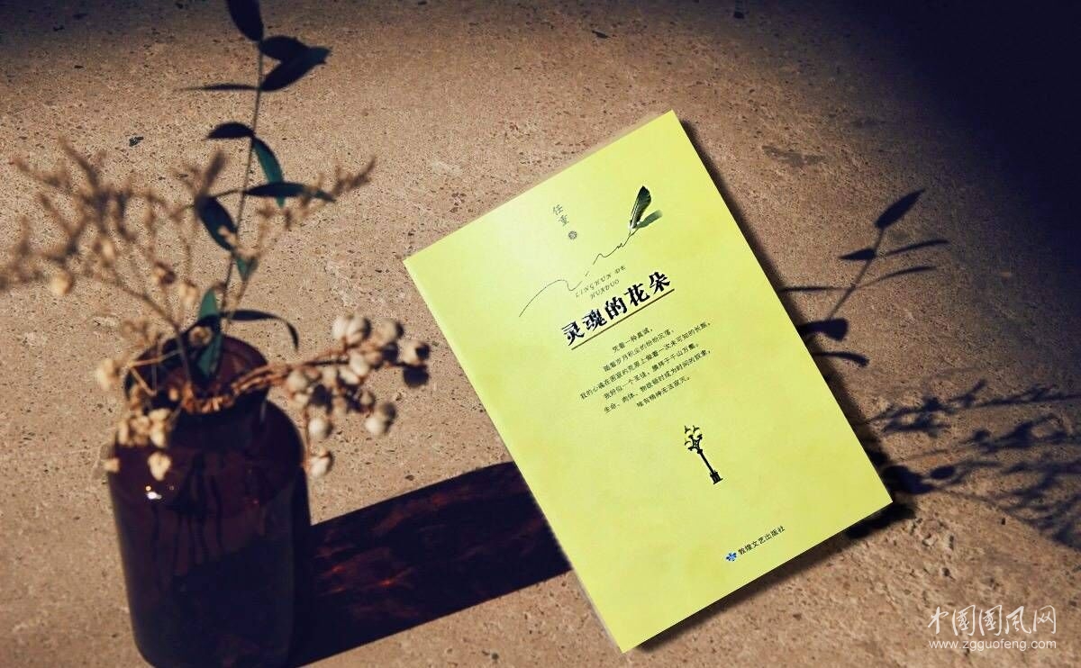 作家任重散文集《靈魂的花朵》出版