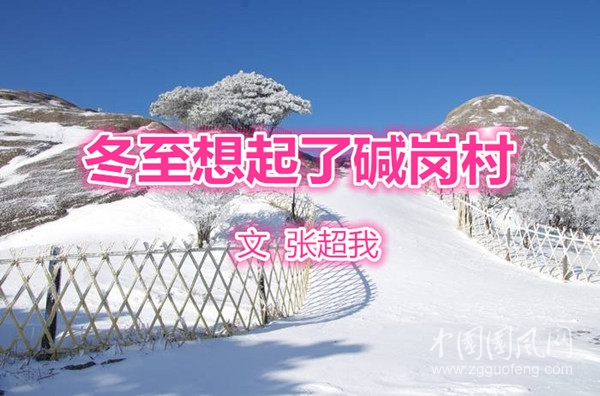 冬至想起了堿崗村（ 文/張超我）