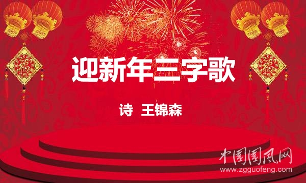  迎新年三字歌（詩  王錦森）