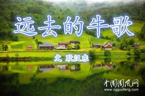 【遠去的牛歌】系列三十六?  哦，雙芽子（文 耿漢東）